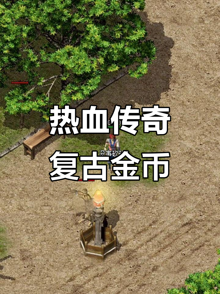 复古传奇